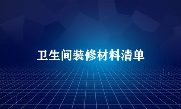 卫生间装修材料清单
