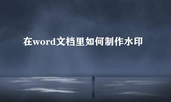 在word文档里如何制作水印
