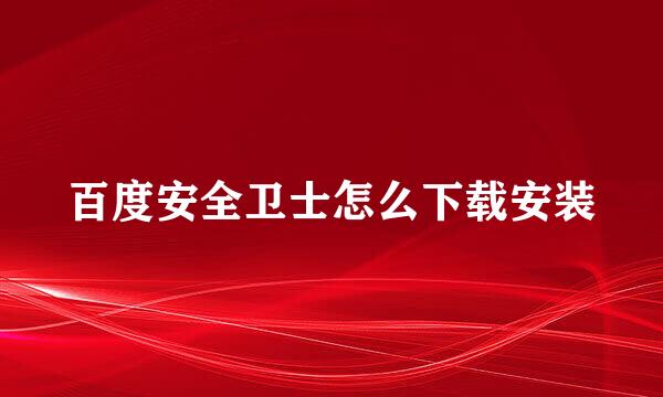 百度安全卫士怎么下载安装