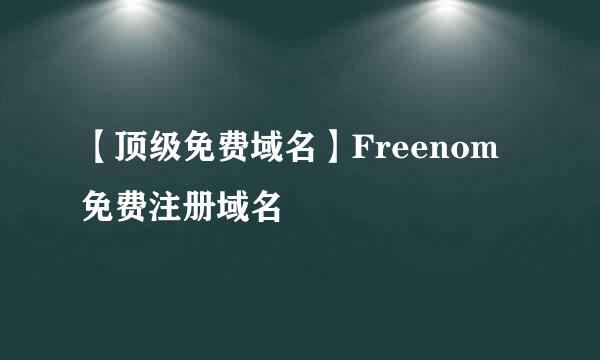 【顶级免费域名】Freenom免费注册域名