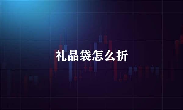 礼品袋怎么折