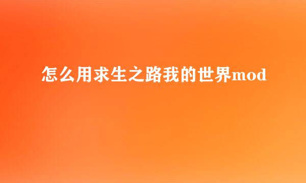 怎么用求生之路我的世界mod