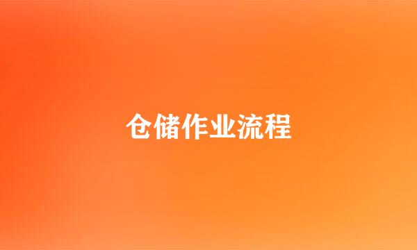 仓储作业流程