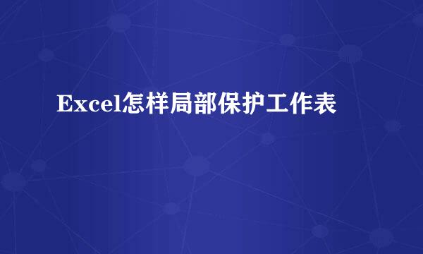 Excel怎样局部保护工作表