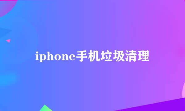 iphone手机垃圾清理