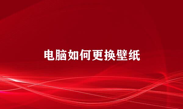 电脑如何更换壁纸