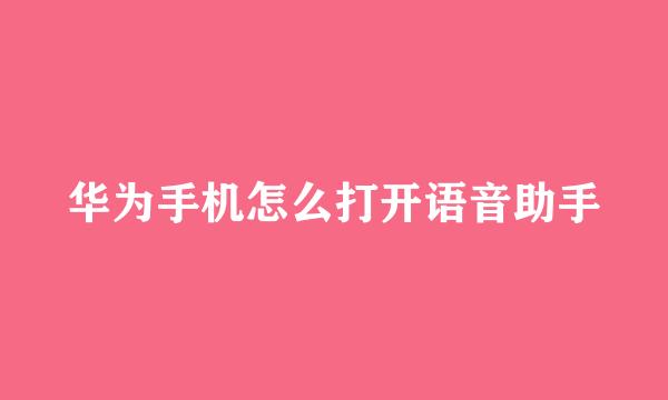 华为手机怎么打开语音助手