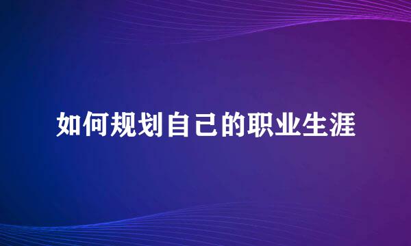 如何规划自己的职业生涯