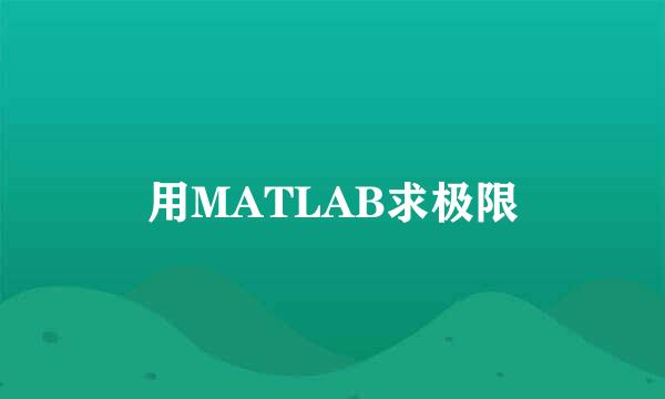 用MATLAB求极限