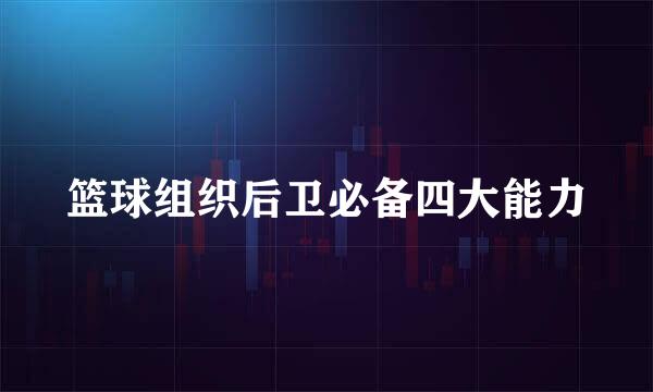 篮球组织后卫必备四大能力