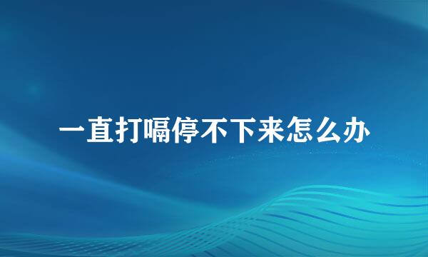 一直打嗝停不下来怎么办