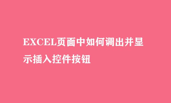 EXCEL页面中如何调出并显示插入控件按钮