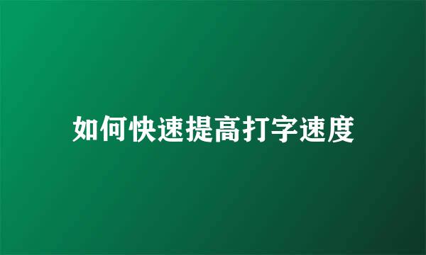 如何快速提高打字速度