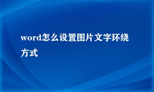 word怎么设置图片文字环绕方式