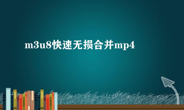 m3u8快速无损合并mp4