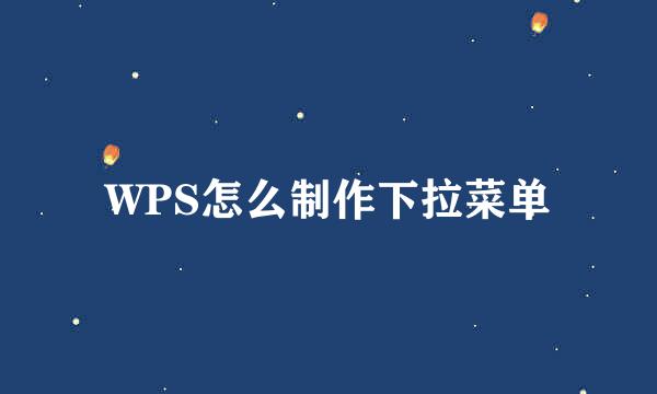 WPS怎么制作下拉菜单