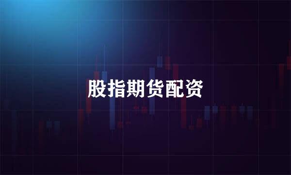股指期货配资