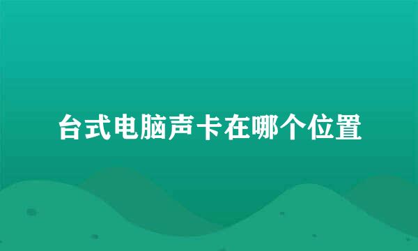 台式电脑声卡在哪个位置