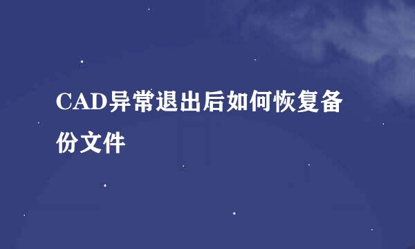 CAD异常退出后如何恢复备份文件