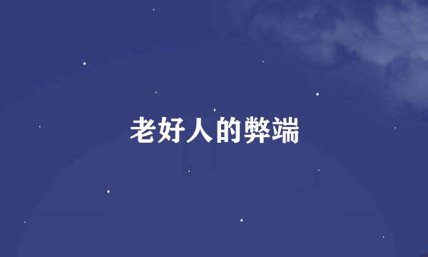 老好人的弊端