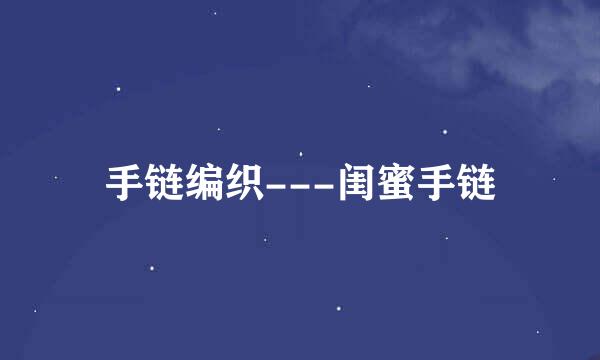 手链编织---闺蜜手链