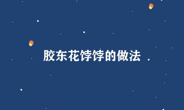 胶东花饽饽的做法
