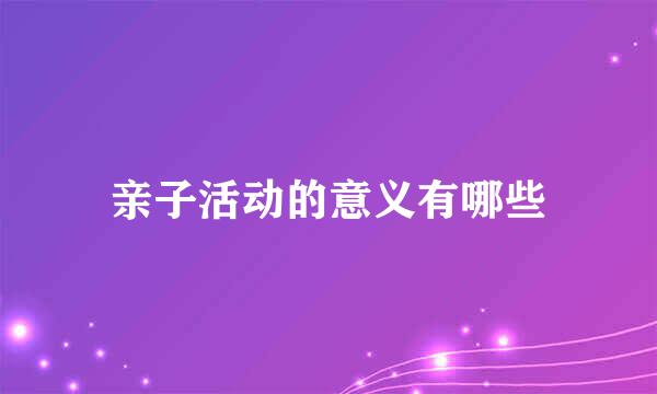 亲子活动的意义有哪些