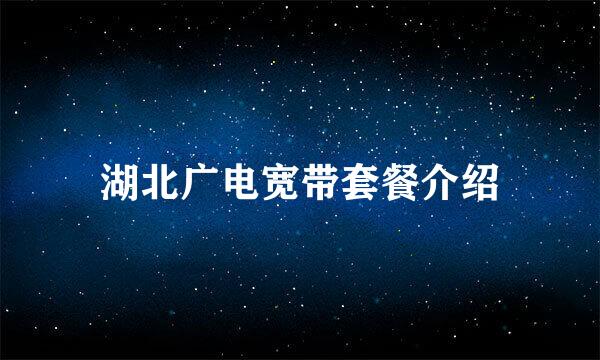 湖北广电宽带套餐介绍