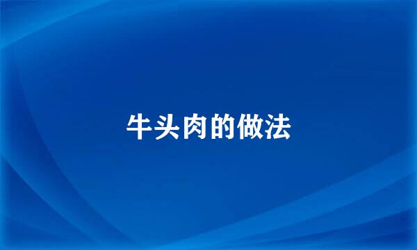牛头肉的做法