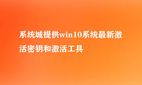 系统城提供win10系统最新激活密钥和激活工具
