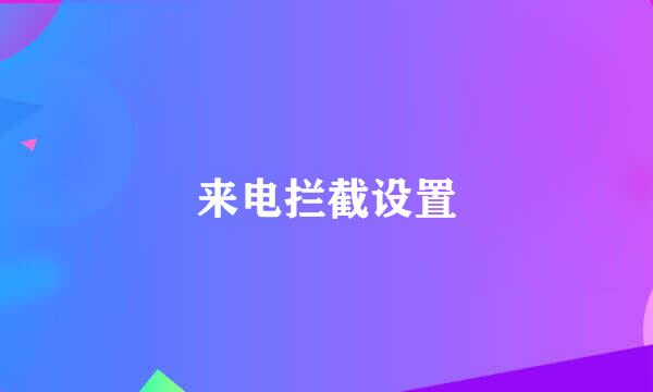 来电拦截设置