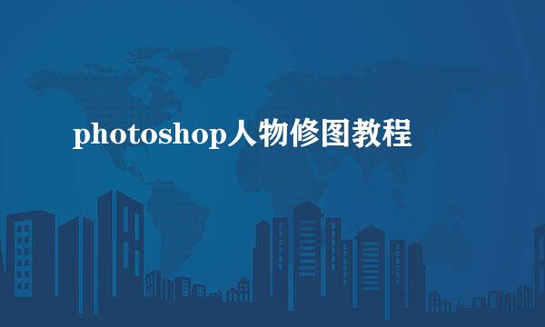 photoshop人物修图教程