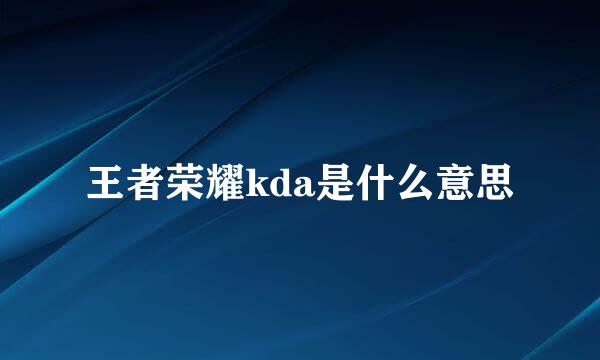 王者荣耀kda是什么意思