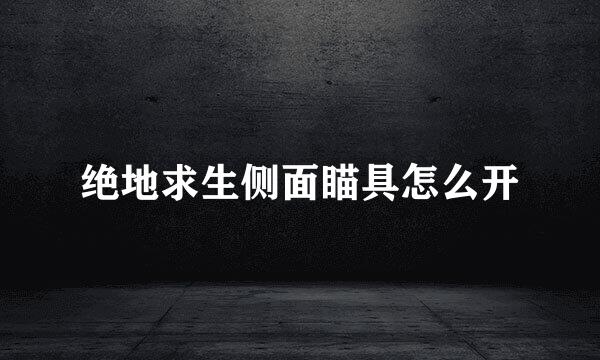 绝地求生侧面瞄具怎么开