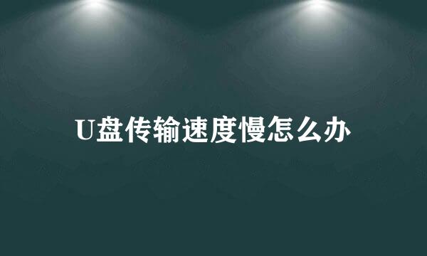 U盘传输速度慢怎么办