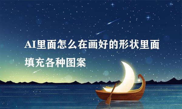 AI里面怎么在画好的形状里面填充各种图案
