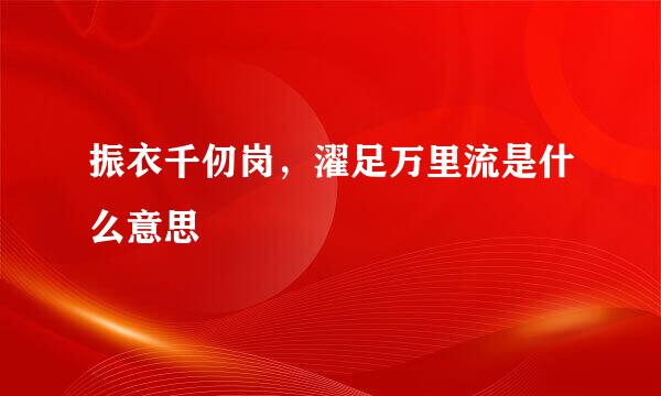 振衣千仞岗,濯足万里流是什么意思