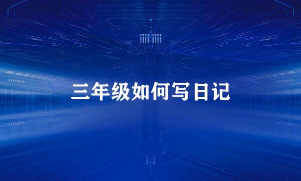 三年级如何写日记