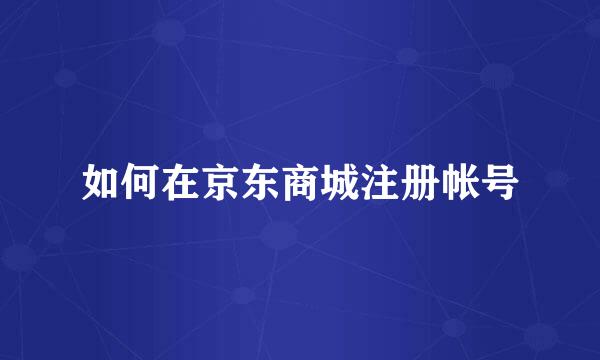 如何在京东商城注册帐号
