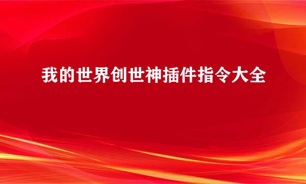 我的世界创世神插件指令大全