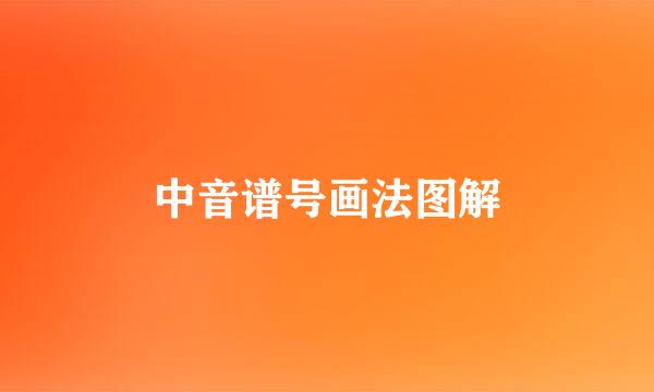 中音谱号画法图解
