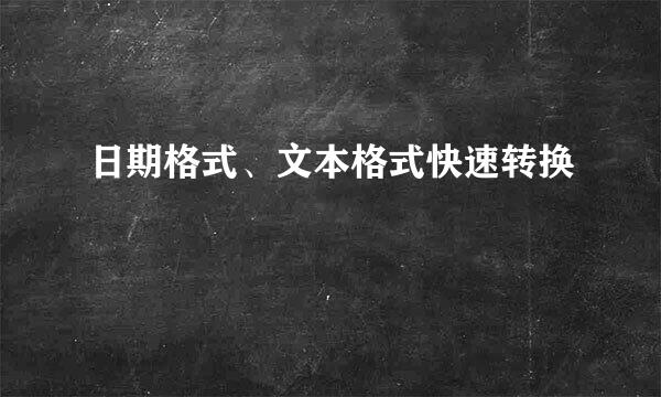 日期格式、文本格式快速转换