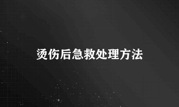 烫伤后急救处理方法