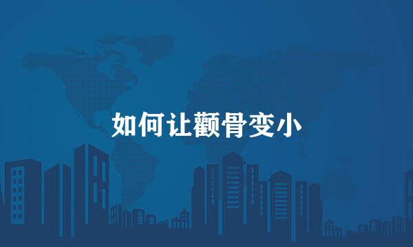 如何让颧骨变小