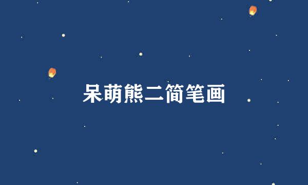 呆萌熊二简笔画