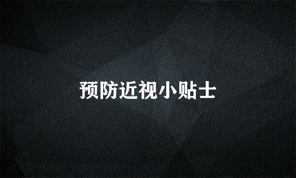 预防近视小贴士