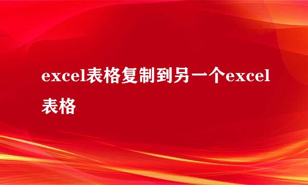 excel表格复制到另一个excel表格