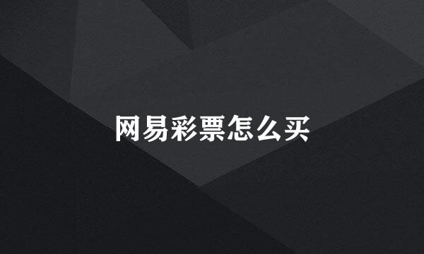 网易彩票怎么买