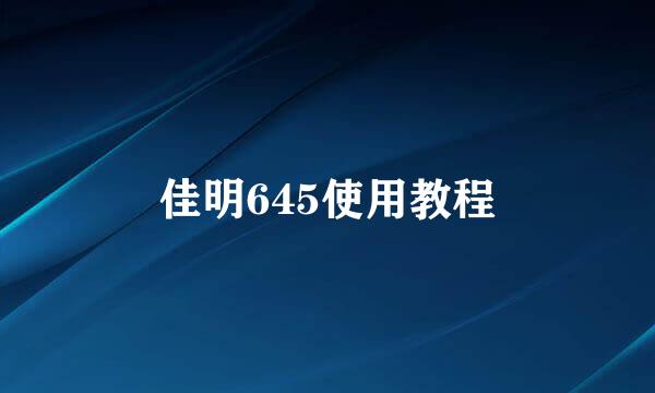 佳明645使用教程