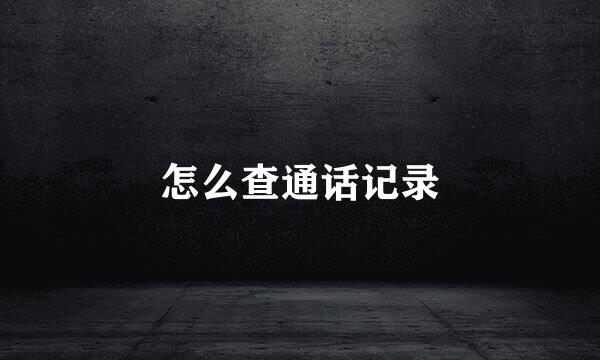 怎么查通话记录